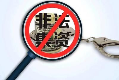 非法吸收公眾存款的法律風險與防范措施